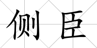 側(cè)臣