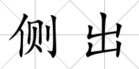 側出