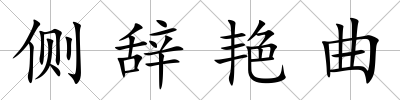 側(cè)辭艷曲