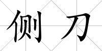 側刀