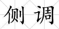 側(cè)調(diào)