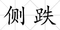 側跌