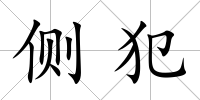 側犯