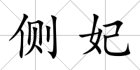 側妃