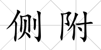 側附
