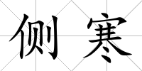 側寒