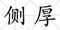 側厚