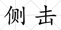 側(cè)擊