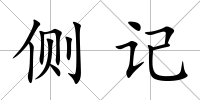 側記
