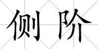 側階