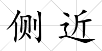 側(cè)近