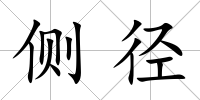 側(cè)徑