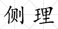 側(cè)理