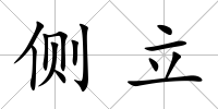 側(cè)立