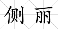 側麗