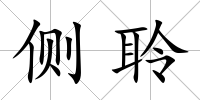 側聆