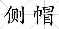 側(cè)帽