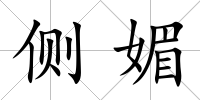 側(cè)媚