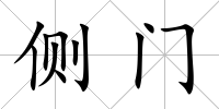 側(cè)門(mén)