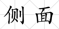 側面