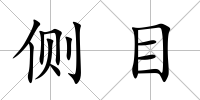 側(cè)目