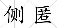側匿