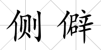側(cè)僻