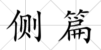 側篇