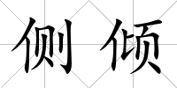 側傾