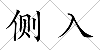 側入