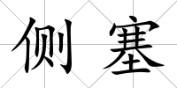 側塞