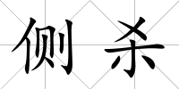側殺