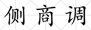 側商調