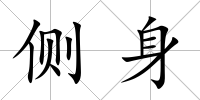 側(cè)身