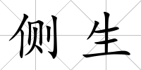 側生