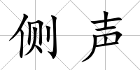 側聲