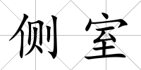 側(cè)室