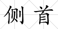 側首