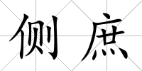 側庶