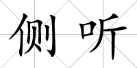 側(cè)聽