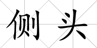 側頭