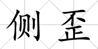 側歪