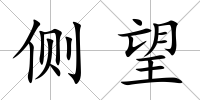 側望