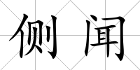 側聞