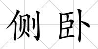側臥