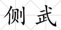 側武