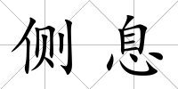 側(cè)息
