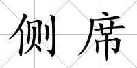側(cè)席