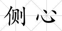 側心