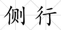 側行